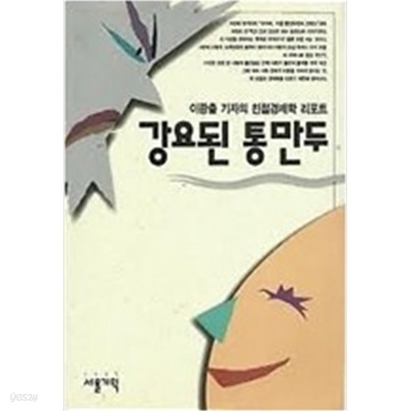 강요된 통만두 (전직 KBS 기자의 친절 경제학 리포트)