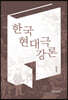 한국현대극 강론