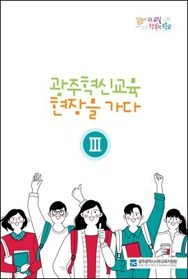 광주 혁신교육 현장을 가다 Ⅲ 4편 월계초등학교