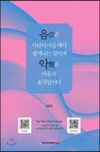음은 사람의 마음에서 생겨나는 것이며 악은 마음의 움직임이다