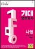 2020 기대 모의고사 Vol.1 나형 (2019년)