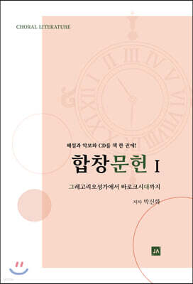 합창문헌 I