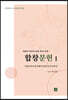 합창문헌 I