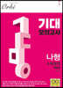 2020 기대 모의고사 Vol.2 나형 (2019년)