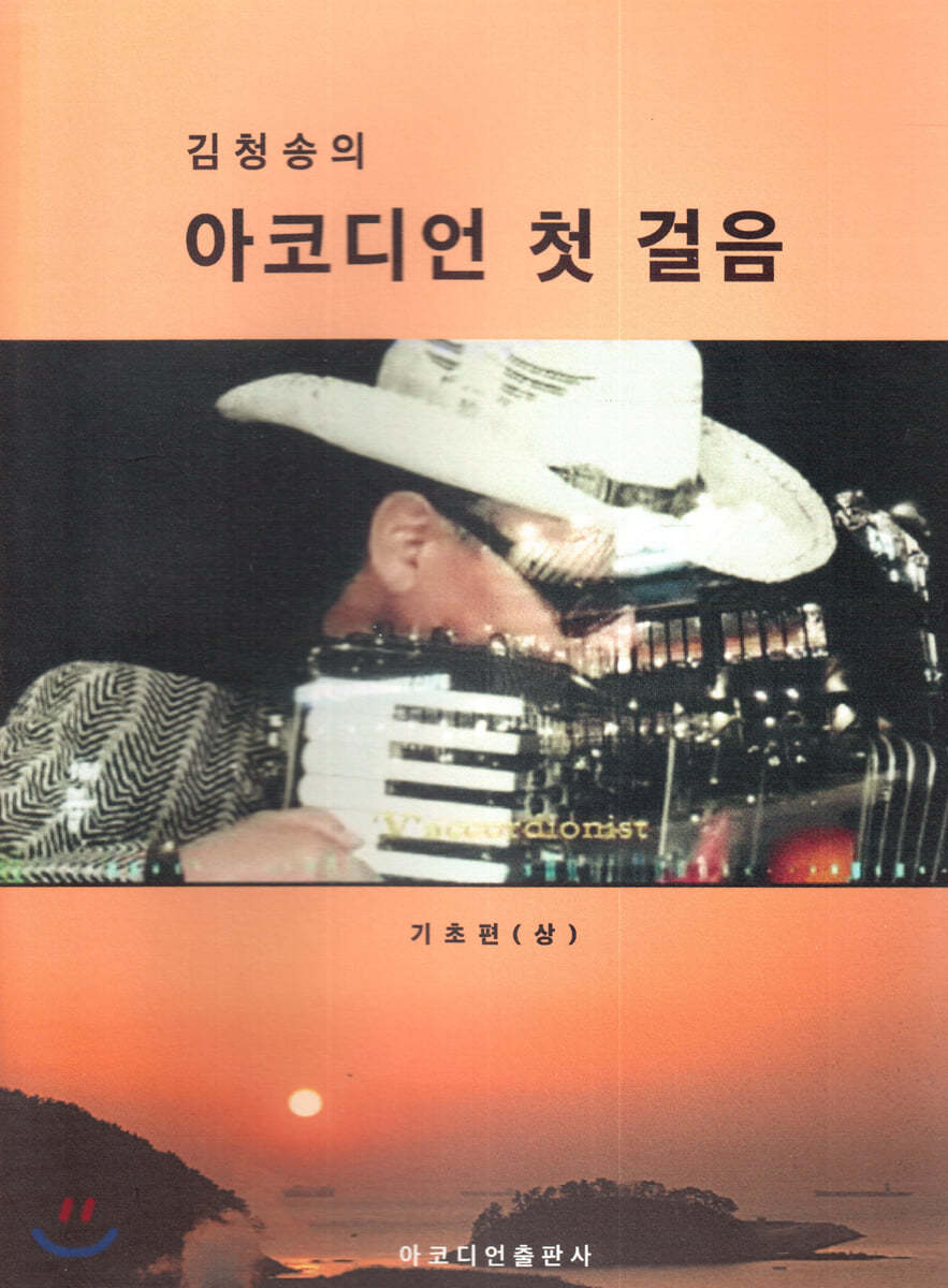 김청송의 아코디언 첫 걸음- 기초편 (상)