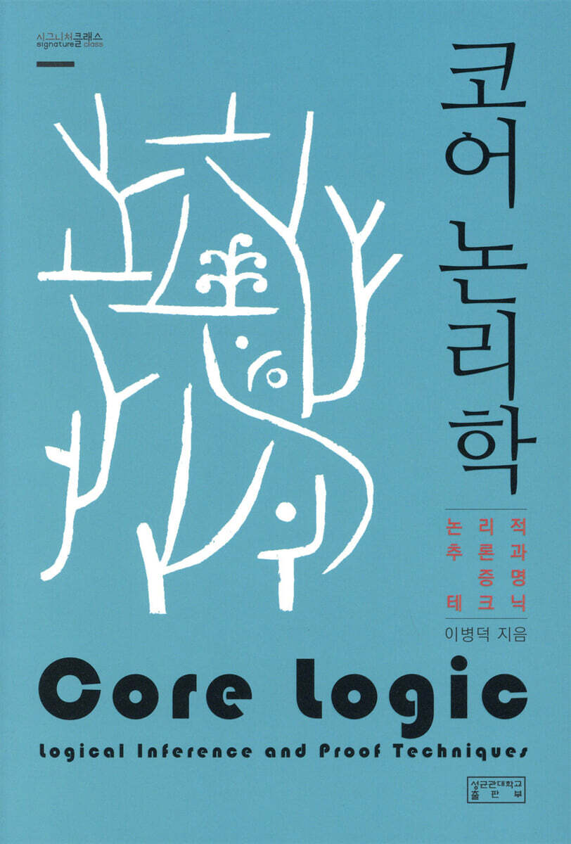 코어 논리학