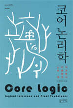 코어 논리학