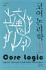 코어 논리학