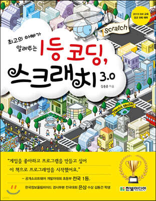 1등 코딩, 스크래치 3.0