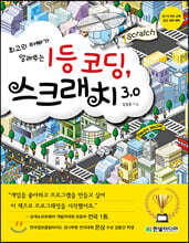 1등 코딩, 스크래치 3.0