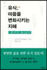 유식唯識, 마음을 변화시키는 지혜