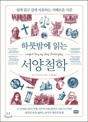 하룻밤에 읽는 서양철학