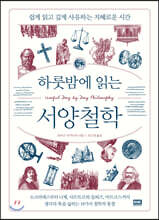 하룻밤에 읽는 서양철학