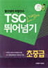 TSC 가볍게 뛰어넘기 초중급