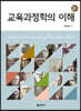 교육과정학의 이해