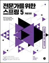 전문가를 위한 스프링 5