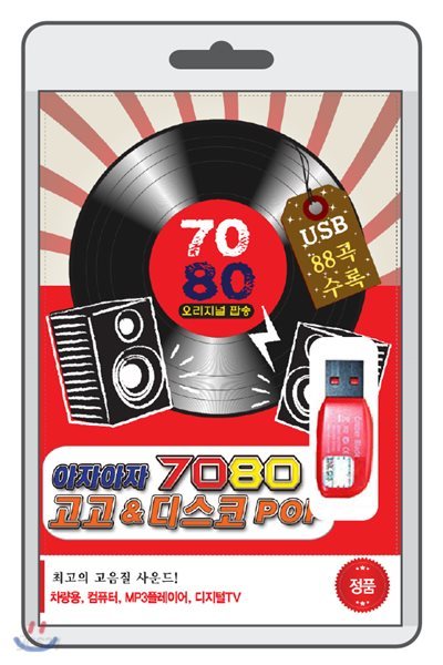 [USB] 아자아자 7080 고고&amp;디스코 pop