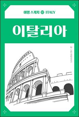 여행 스케치 02 이탈리아