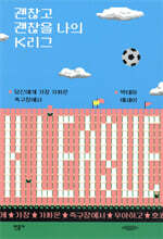 괜찮고 괜찮을 나의 K리그