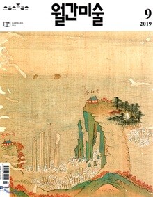 월간미술 (월간) : 9월 [2019]
