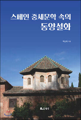 스페인 중세문학 속의 동양설화