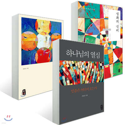 박영선의 믿음 3부작