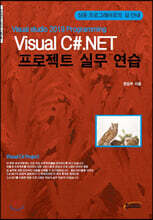 Visual C#.NET 프로젝트 실무 연습