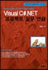 Visual C#.NET 프로젝트 실무 연습