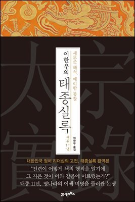 이한우의 태종실록 재위 11년