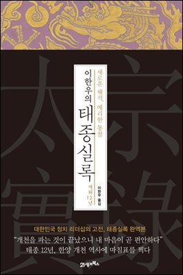 이한우의 태종실록 재위 12년