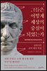 그들은 어떻게 세상의 중심이 되었는가