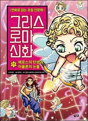 그리스 로마 신화 11권