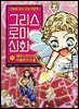 그리스 로마 신화 11권