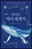 [대여] 처음 읽는 바다 세계사