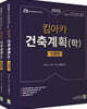 2020 합격예감 킴아카 건축계획(학) 세트