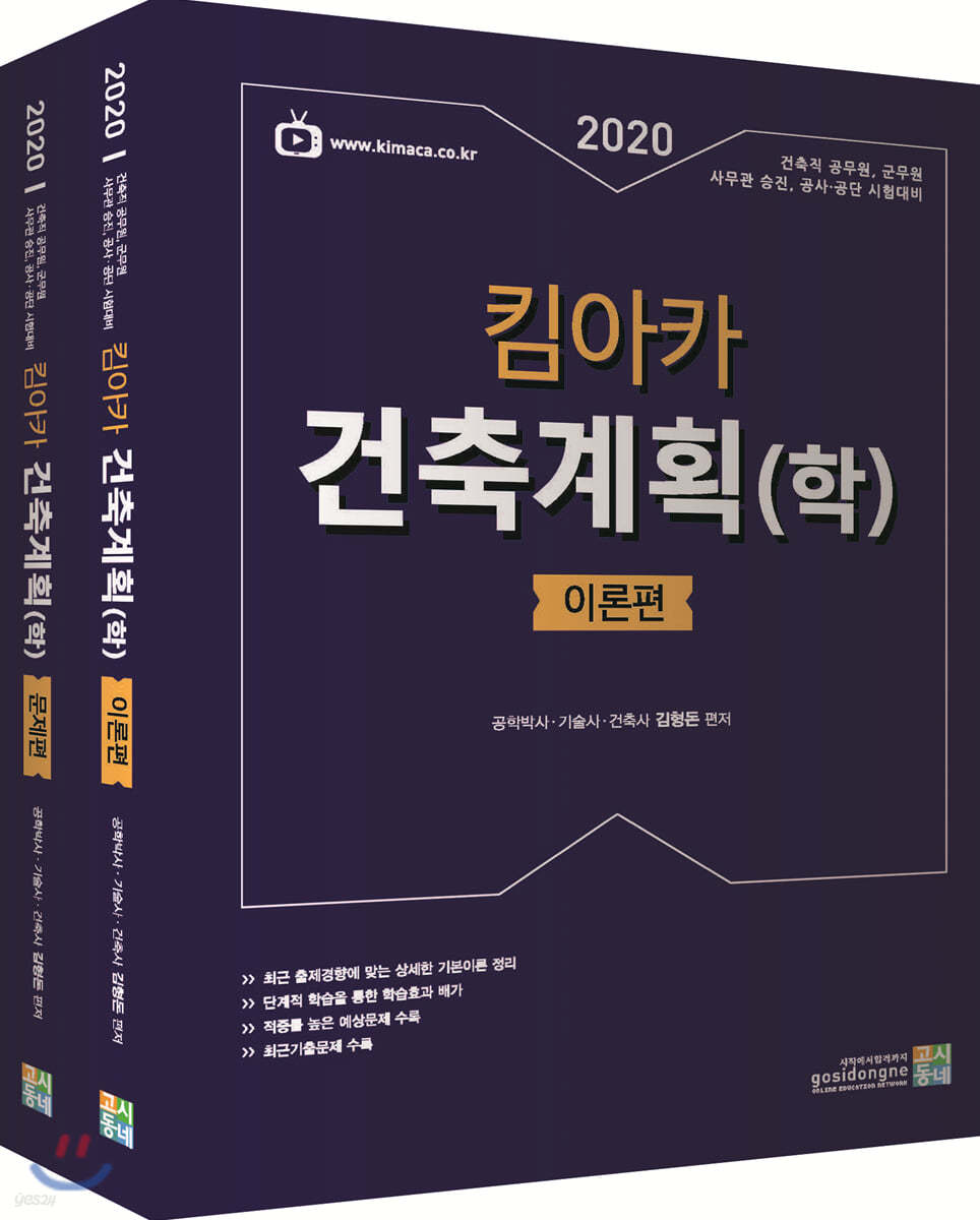 2020 합격예감 킴아카 건축계획(학) 세트