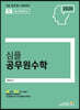 2020 합격예감 심플 공무원 수학