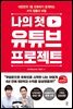 나의 첫 유튜브 프로젝트