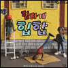 힙하게 힙합