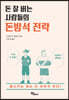 돈 잘 버는 사람들의 돈방석 전략