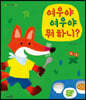 여우야 여우야 뭐 하니?
