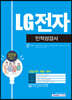 2020 LG전자 인적성검사