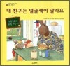 내 친구는 얼굴색이 달라요