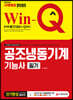 2020 Win-Q 공조냉동기계기능사 필기 단기완성