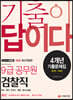 2020 기출이 답이다 검찰직 9급 공무원 4개년 기출문제집
