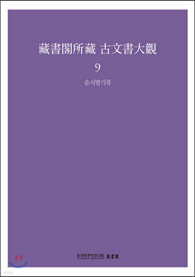 藏書閣所藏 古文書大觀 9-음식발기류