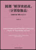 圓測 『解深密經疏』 〈分別瑜伽品〉-漢藏校勘 標點 校訂本-