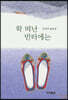 학 떠난 빈터에는