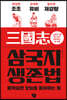삼국지 생존법