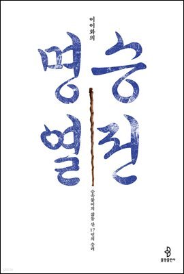 이이화의 명승열전